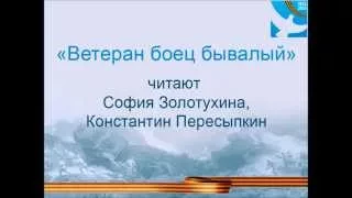 София Золотухина и Константин Пересыпкин читают стихотворение  "Ветеран боец бывалый"