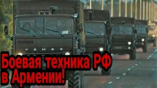 Путин начал экстренно перебрасывать колонны военной техники в Армению!