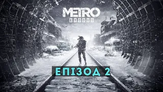 Metro Exodus Епізод 2