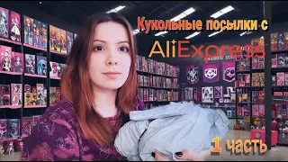 Кукольные посылки с AliExpress / 1 часть