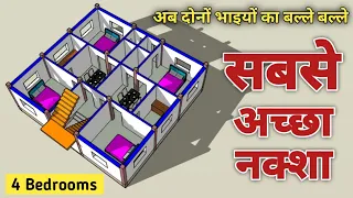 अब दोनों भाइयों का बल्ले बल्ले सबसे अच्छा नक्शा || 4 bedrooms house plan || 36x34 house plan