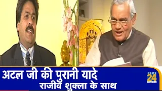 Exclusive Interview || #Atalji की पुरानी यादे Rajeev Shukla के साथ