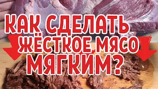 Как сделать жёсткое мясо мягким, распадающимся на волокна?