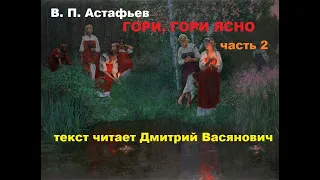 В. П. Астафьев. Гори, гори ясно. Часть 2. Читает Дмитрий Васянович