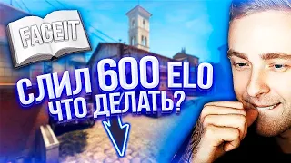 СЛИЛ 600 ЭЛО, ЧТО ДЕЛАТЬ?  Дневник FACEIT #2