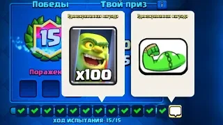 ТОП 5 СПОСОБОВ КАК ЛЕГКО ПРОЙТИ ИСПЫТАНИЕ "КЛЕТКА С ГОБЛИНОМ" CLASH ROYALE