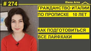 Чтобы податься на гражданство по прописке 10 лет надо готовиться за 3 года #274 #ElenaArna