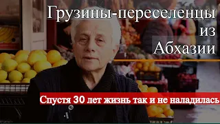 Грузины-переселенцы из Абхазии: спустя 30 лет жизнь так и не наладилась