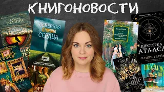 АНОНСЫ КНИЖНЫХ НОВИНОК, НОВОСТИ ЭКРАНИЗАЦИЙ📰КНИГОНОВОСТИ #40