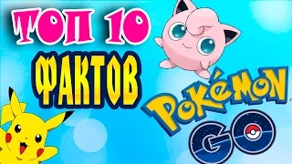 ТОП-10 фактов о Pokemon GO | Покемон ГО