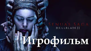 ИГРОФИЛЬМ SENUA'S SAGA HELLBLADE 2 | ХЕЛЛБЛЕЙД | ПОЛНОЕ ПРОХОЖДЕНИЕ