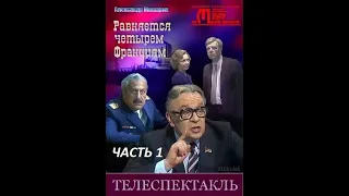 🎭Равняется четырём Франциям. ( Л. Броневой и др. )