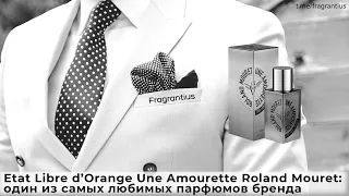 Etat Libre d’Orange Une Amourette Roland Mouret:  из один из самых любимых парфюмов бренда