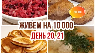 Живем на 10000 в месяц/Экономное питание семьи из 3 человек/День 20, 21/Пышные оладьи на кефире