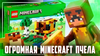 LEGO MINECRAFT - ОГРОМНАЯ ПЧЕЛА-ДОМ