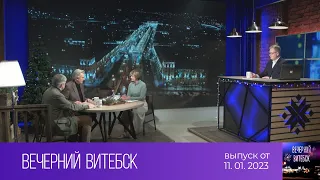 Вечерний Витебск (11.01.2023)