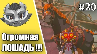 #20 Огромная Лошадь! Прохождение Зельды Breath of the wild