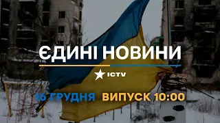 Новини Факти ICTV - випуск новин за 🕐10:00🕐 (16.12.2022)