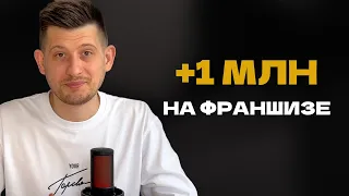 Как заработать на франшизе МИЛЛИОН В МЕСЯЦ в 2024 | Упаковка франшизы | Продажи франшизы | Бизнес