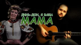 Динь-дон, я ваша мама - Фингерстайл с Гитарином / Мелодия на гитаре