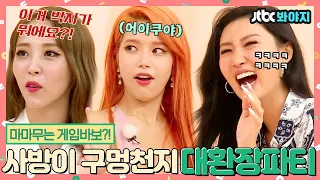 [#내돌봐야지] ＂아 왜요옥!!!＂ 마마무(MAMAMOO) 게임바보 아닌거 증명하러 왔는데 왜 대결구도..?｜아이돌룸｜JTBC 180807 방송