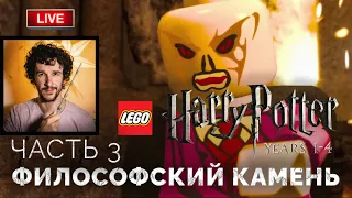 Запретный лес, Философский камень, Квиррелл и Реддл ➤ Lego Гарри Поттер: Годы 1-4 ● Прохождение 3