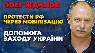 Олег Жданов: протести в РФ через мобілізацію, бойові дії в зимовий період, допомога заходу Україні