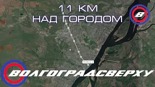 Волгоградсверху - 11 км над Волгоградом
