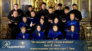 "По всьому світу стала новина" В. Лис, перекл. для міш. хору Т. Чиж