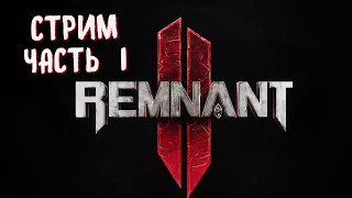 🔴 Remnant II Прохождение на русском ᐅ Ремнант 2 Стрим часть 1