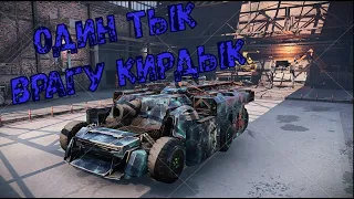 ОДИН ТЫК ВРАГУ КИРДЫК:Crossout:ШМ-5 ЛАВИНА