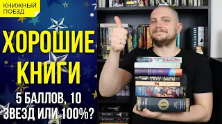 👍📚 Сколько баллов ставить хорошим книгам