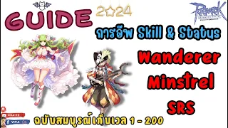 Guide " การอัพ Skill & Status " Wanderer MinStrel Severe Rainstorm ฉบับสมบูรณ์ | Ragnarok Gravity