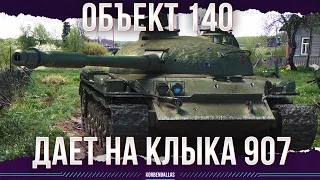 ДАЕТ В РОТЕШНИК 907 - ОБЪЕКТ 140