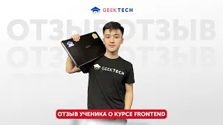 Отзыв о курсе Frontend в Бишкеке | GeekTech | Сыймык Миталипов