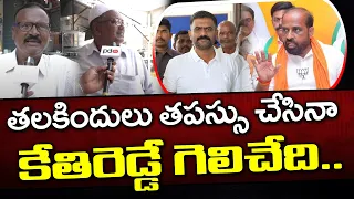 Dharmavaram Public Talk : MLA Kethireddy Vs Satya Kumar : PDTV News