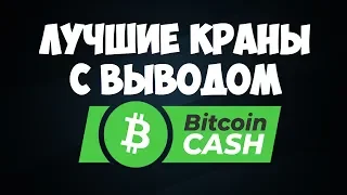 Лучшие краны с выводом Bitcoin Cash (BTC) / Как заработать Биткоин Кэш без вложений
