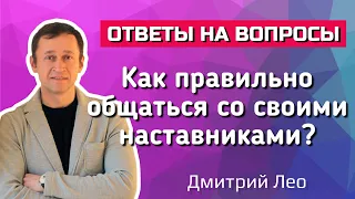 Как правильно общаться со своими наставниками? Ответы на вопросы. Дмитрий Лео