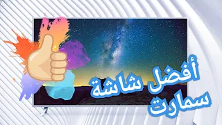 كيف تختار أفضل شاشة سمارت؟