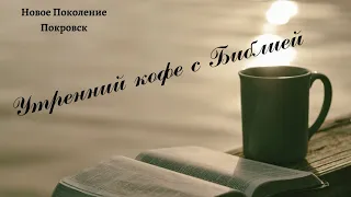 Бытие 6:8-9/Утренний кофе с Библией.