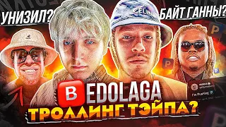 🅱️EDOLAGA - ФОРС ПЛАТИНЫ И LIL KRYSTALLL, КОТОРЫЙ ПОДХВАТИЛИ ВСЕ (БАЙТ PUSHIN P, ЧТО ЗНАЧИТ МЕМ)