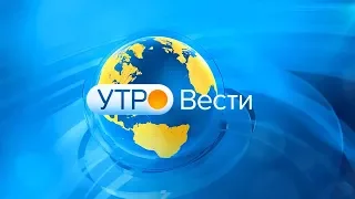 [Музыка] Шпигель "Утро. Вести" (2018 - н. в.)