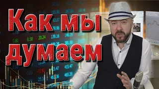 Как мы думаем. Политика, инвестиции, трейдинг. Политические убеждения и метамодерн. Кречетов.