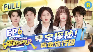 Keep Running S12 EP6: Treasure Hunt! Bai Lu and Fan Chengcheng scored zero in the drawing game#奔跑吧12