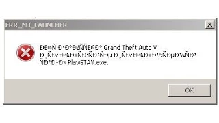 GTA 5 ошибка ERR NO LAUNCHER решение