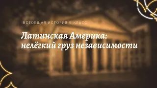 Всеобщая история 9 кл Юдовская $17 Латинская Америка: нелёгкий груз независимости