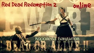 Red Dead Redemption 2 online Охотник за головами ч.2