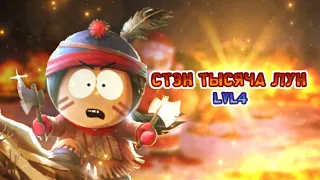 Стэн тысяча лун LVL4 | 5 аккаунт | SOUTH PARK: phone destroyer