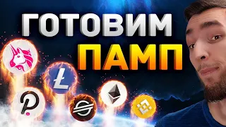 МЫ ГОТОВЫ К РОСТУ! АЛЬТКОИНЫ НА ПАМП : ETHEREUM, BINANCE COIN, CARDANO, XRP | КРИПТОВАЛЮТА И БИТКОИН