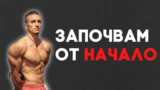 Как да започна фитнес ПРАВИЛНО?! / Как аз бих започнал, ако отново съм начинаещ